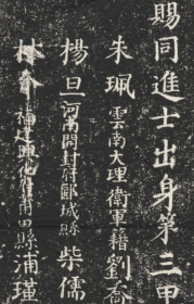 元明清三朝进士题名碑录-正德十六年（1521年）辛巳科。原刻。北京国子监。民国拓本。拓片尺寸102.86*187.2厘米。宣纸原色原大仿真。艺术微喷