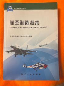 航空基础技术丛书：航空制造技术