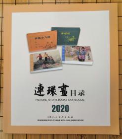 2020年上美连环画目录册