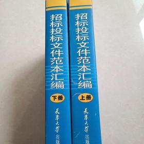 新版招标投标文件范本汇编（上下）