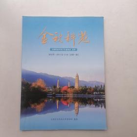 金秋科苑（创刊号）