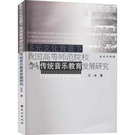 多元文化背景下我国高等师范院校传统音乐教育发展研究