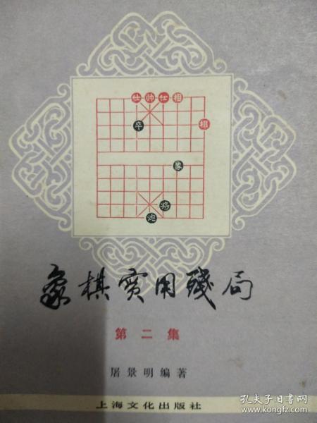 象棋实用残局 第二集