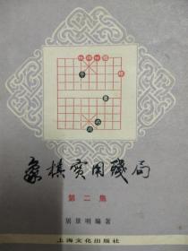 象棋实用残局 第二集