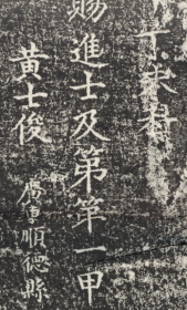 元明清三朝进士题名碑录-万历三十五年(1607年)丁未科。原刻。北京国子监。民国拓本。拓片尺寸120.43*176.6厘米。宣纸原色原大仿真。艺术微喷