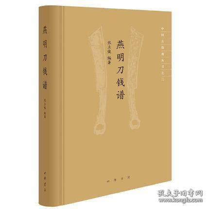 燕明刀钱谱（中国古钱谱丛编 16开精装 全一册）