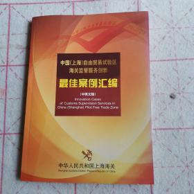 中国（上海）自由贸易试验区海关监管服务创新 最佳案例汇编（中英文版）