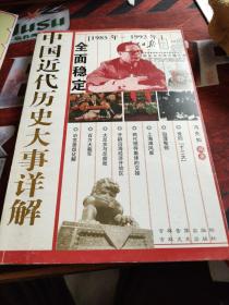 中国近代历史大事详解：全面稳定1985年—1992年