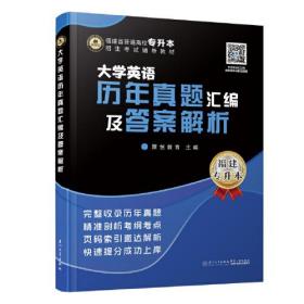 大学英语历年真题汇编及答案解析/福建省普通高校专升本招生考试辅导教材