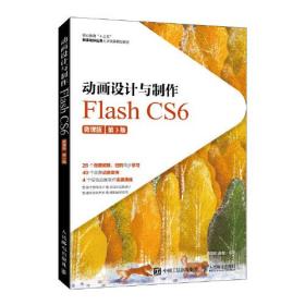 正版书 动画设计与制作 Flash CS6 微课版 第3版