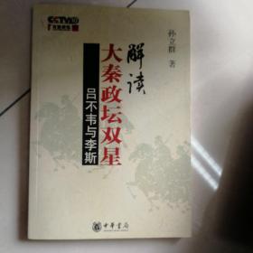 解读大秦政坛双星：吕不韦与李斯