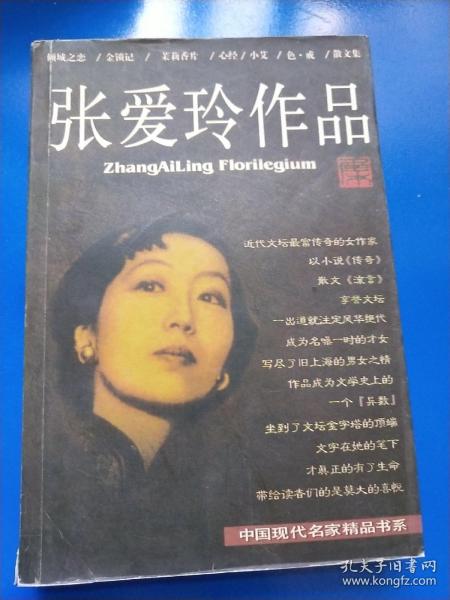 张爱玲作品集：现当代名家精品书系  A220352