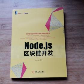 Node.js区块链开发