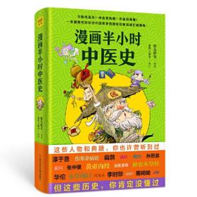 漫画半小时中医史（从神农尝百草，到屠呦呦获诺奖，笑着笑着就一口气把5000年的中医历史看完了，打破你对中医的固有认知！）