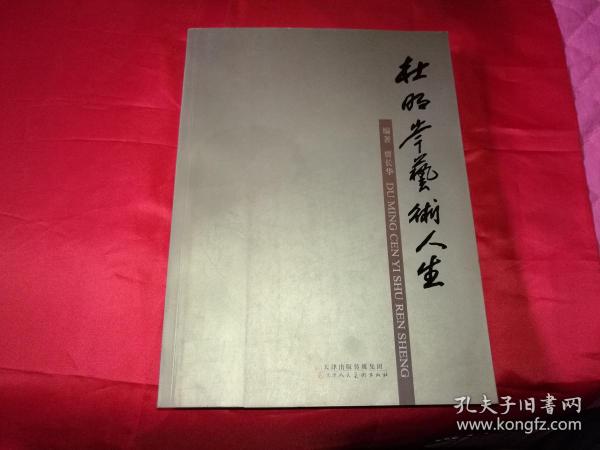 杜明岑艺术人生（孙其峰，张世范，许大年，郭凤歧，孙芳，白金，孙长康，唐云来，孙伯祥，马寒松等文章，杜明岑不同时期书画作品文章等）扉页带钤印两枚如影