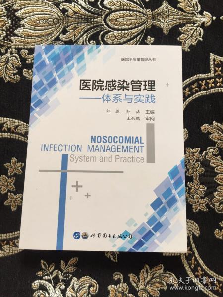 医院感染管理：体系与实践/医院全质量管理丛书