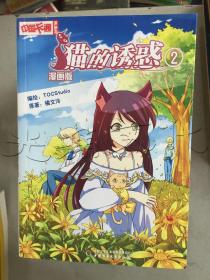 中国卡通·猫的诱惑·漫画书2