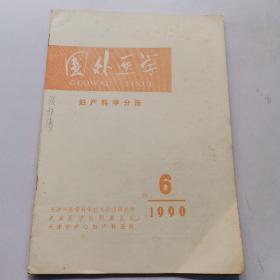 国外医学《妇产科分册》1990、6