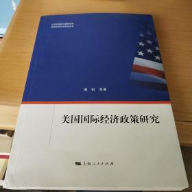 美国经济外交研究丛书：美国国际经济政策研究