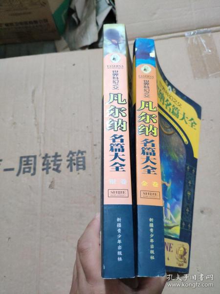 世界科幻之父凡尔纳名篇大全（金卷+ 银卷）  2册合售