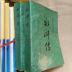 中国古典文学读本丛书：水浒传（上下册）