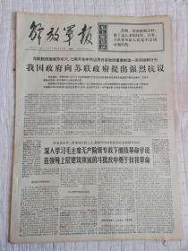 生日报报纸解放军报1969年8月20日(4开四版)我国政府向苏联政府提出强烈抗议;深入学习毛主席无产阶级专政下继续革命学说;艰苦奋斗保持普通一兵本色。