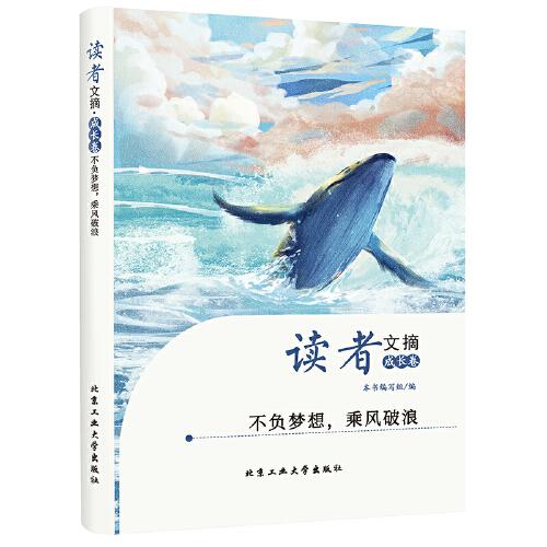 读者文摘·成长卷-不负梦想，乘风破浪（学生版）