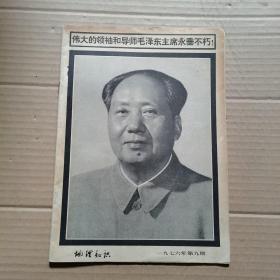 伟大的领袖和导师毛泽东永垂不朽 地理知识 1976年第九期