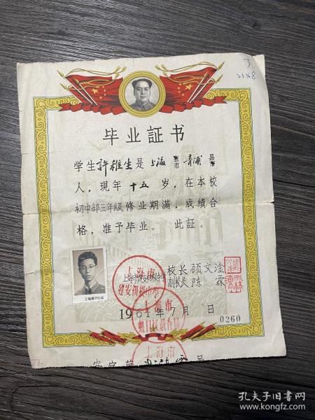 1961年毕业证书 上海 毛泽东照片头像
