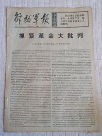 报纸解放军报1969年8月25日(4开四版)怒海中的战斗情谊;小薛又穿起了工作服;为解放全人类而贡献自己的一切;一不怕苦二不怕死是继续革命的需要;希尔同志到达北京。