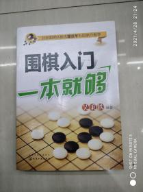 围棋入门一本就够