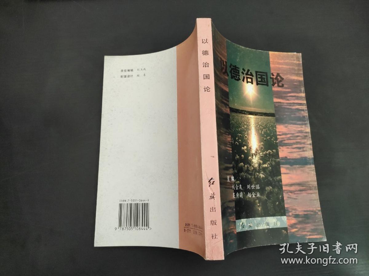 以德治国论