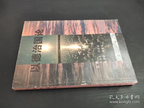 以德治国论