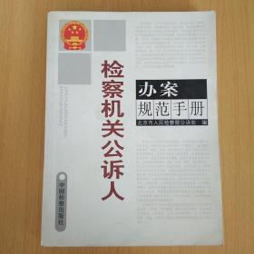 检察机关公诉人办案规范手册