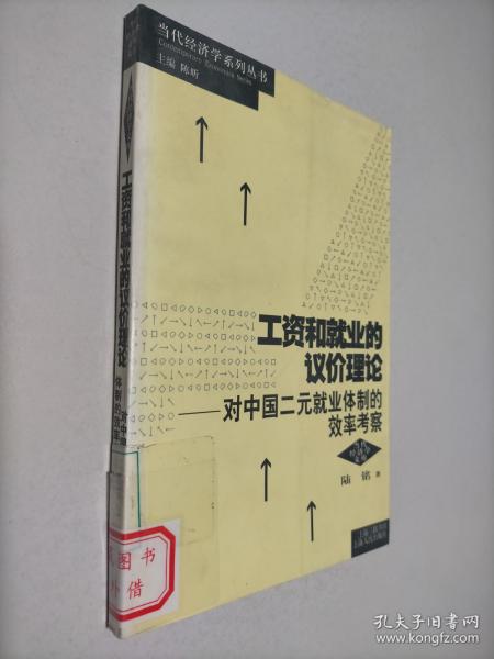 工资和就业的议价理论：对中国二元就业体制的效率考察