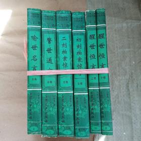 中国古典小说大系（第三辑三言二拍 全6册 ）