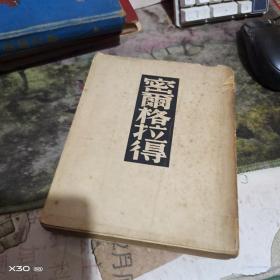 密尔格拉得 【 沂蒙红色文献个人收藏展品 】民国1941年