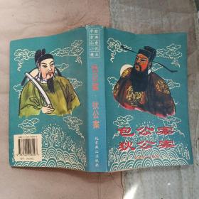 包公案.狄公案 【中国古典公案小说精品】