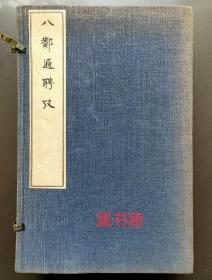 《八邻通聘考》1931年版1套5册11卷全，内含元亨利贞4册及《年表》1册，和本，汉文，日本与我国历代王朝，渤海国等边疆政权，朝鲜半岛，虾夷，琉球，葡萄牙等西人交往史，编年体性质，诸如册封，朝贡，遣唐使，中记录有 遣唐使与唐朝著名唐代诗人王维，辑录大量古代史料，并含日本，中国，朝鲜半岛对照年表，研究东亚古代交流史的详实资料...。