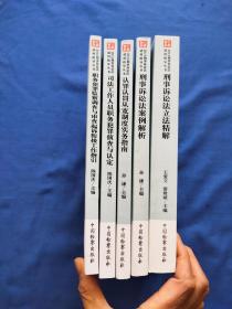 2018刑事诉讼法适用指导丛书【 五册】(1刑事诉讼法立法精解、 4刑事诉讼法案例解析、5认罪认罚从宽制度实务指南、6司法工作人员职务犯罪侦查与认定、7职务犯罪监察调查与审查起诉衔接工作指引