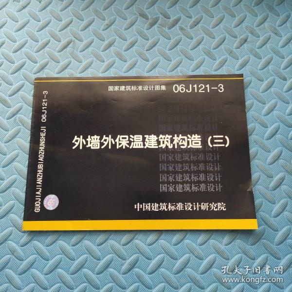 06J121-3外墙外保温建筑构造（三）(建筑标准图集)—建筑专业