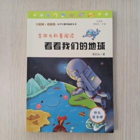 李四光科普阅读：看看我们的地球 统编小学语文教材四年级下册快乐读书吧推荐必读书目 （中小学课外阅读必读名著）