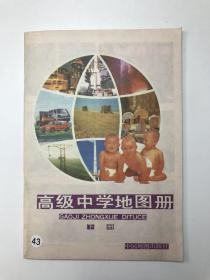 高级中学地图册下册