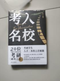 考入名校:20位名牌大学研究生的考研成功之道【未开封】