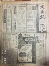 1947年5月19日老报纸《文汇报》，原版，两大张全。生日报、复古场景、复古摄影道具