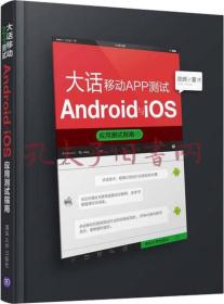 大话移动APP测试：Android与 iOS应用测试指南