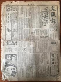 1947年2月6日老报纸《文汇报》，两大张全。原版。生日报、复古场景，拍摄道具