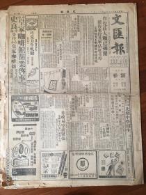 1947年1月28日老报纸《文汇报》，原版，两大张全。生日报、复古场景、复古摄影道具