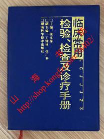 临床常用检验.检查及诊疗手册