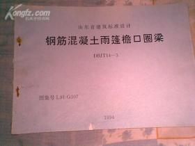 山东省建筑标准设计【钢筋混泥土雨篷口圈梁】